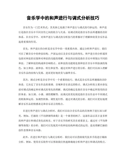 音乐学中的和声进行与调式分析技巧