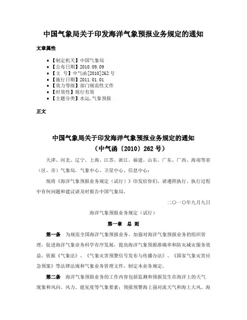 中国气象局关于印发海洋气象预报业务规定的通知