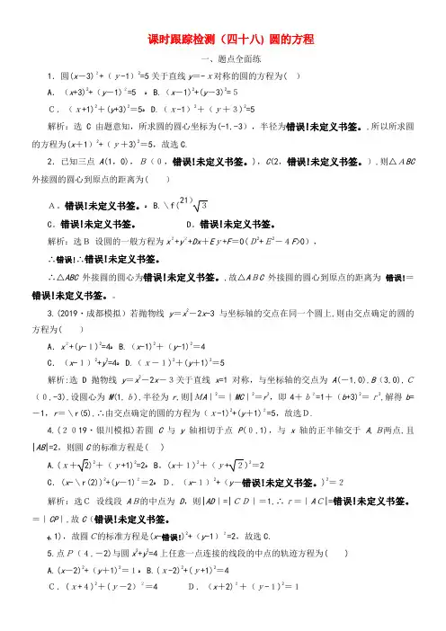 2020版高考数学一轮复习课时训练(四十八)圆的方程(含解析)新人教A版(2021-2022学年)