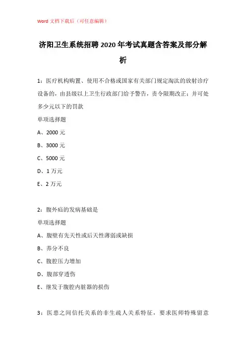 济阳卫生系统招聘2020年考试真题含答案及部分解析_1