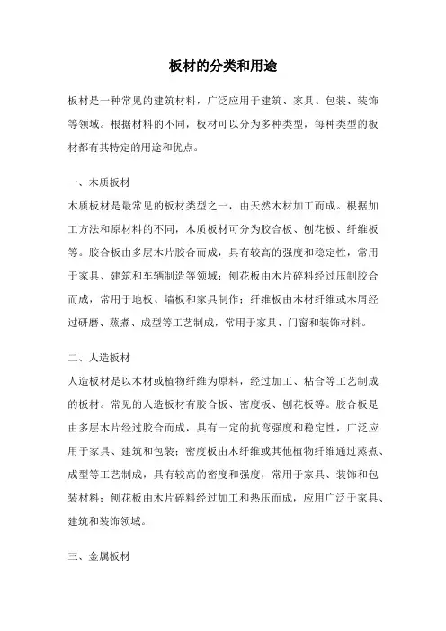 板材的分类和用途