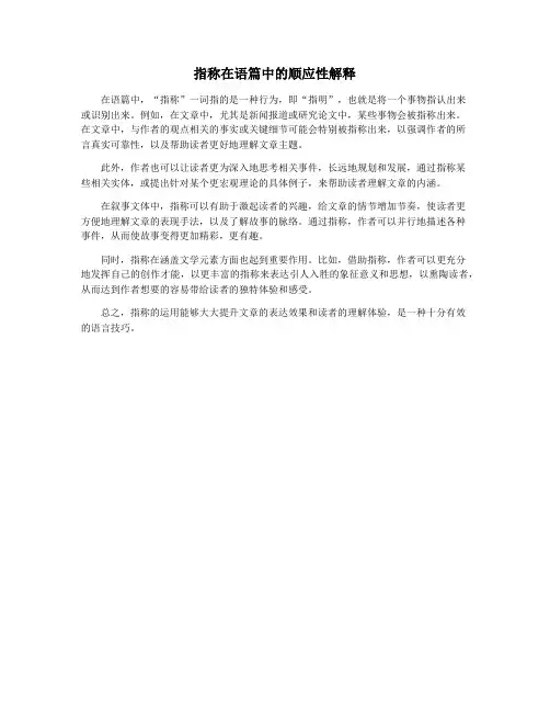 指称在语篇中的顺应性解释