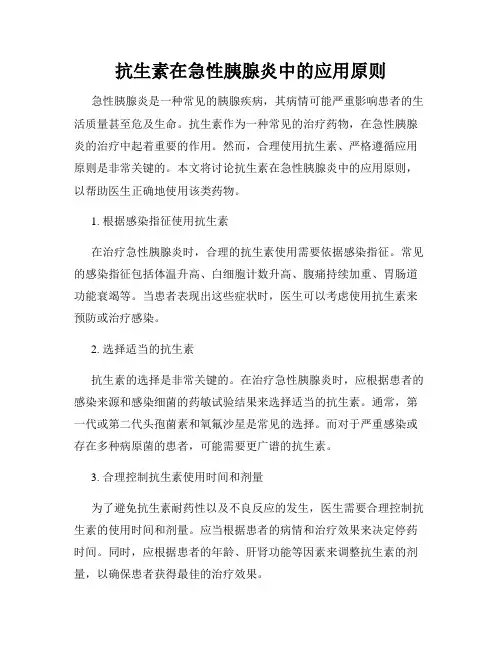 抗生素在急性胰腺炎中的应用原则