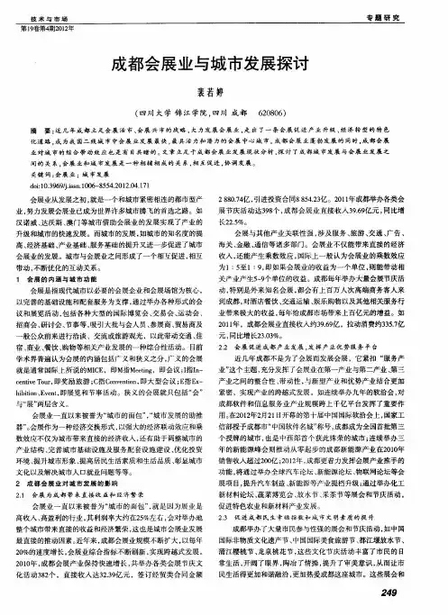 成都会展业与城市发展探讨