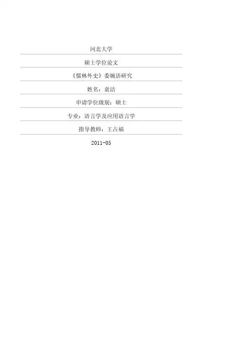 《儒林外史》委婉语研究