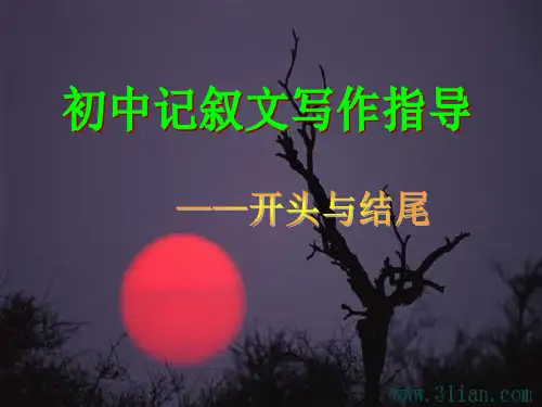 初中记叙文写作指导——开头与结尾