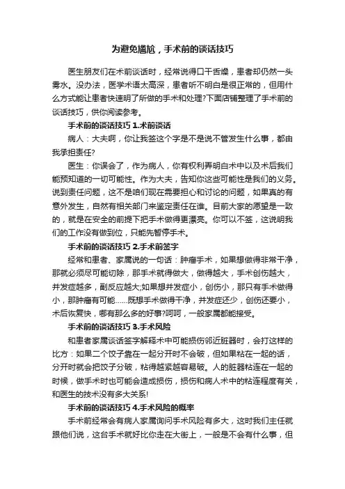 为避免尴尬，手术前的谈话技巧