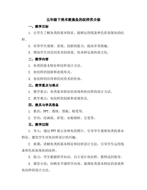 五年级下美术教案-鱼的纹样-苏少版