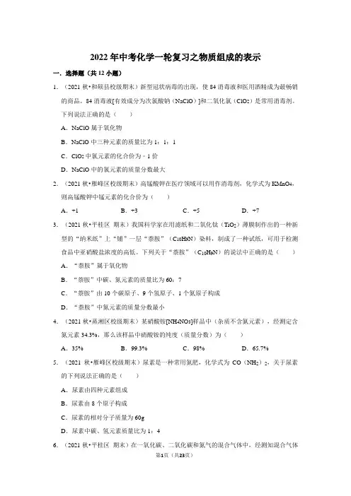 2022年中考化学一轮复习物质组成的表示(word版含解析)