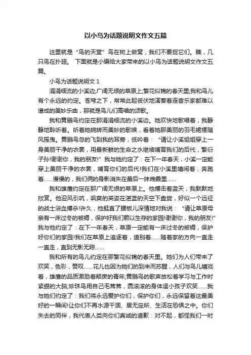以小鸟为话题说明文作文五篇