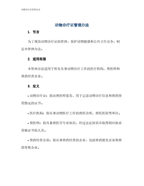 动物诊疗证管理办法
