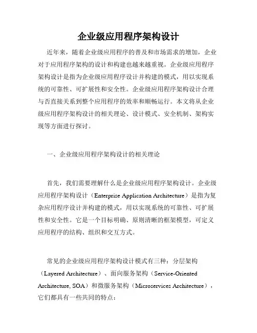 企业级应用程序架构设计