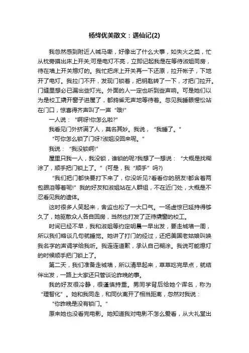 杨绛优美散文：遇仙记（2）