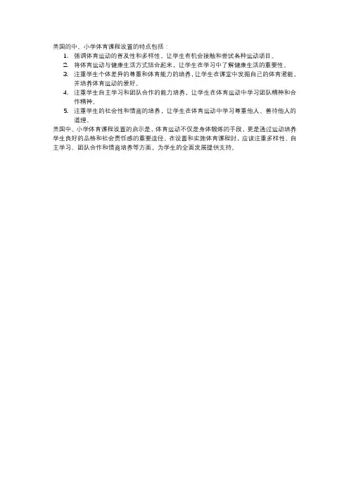 美国中、小学体育课程设置的特点及启示
