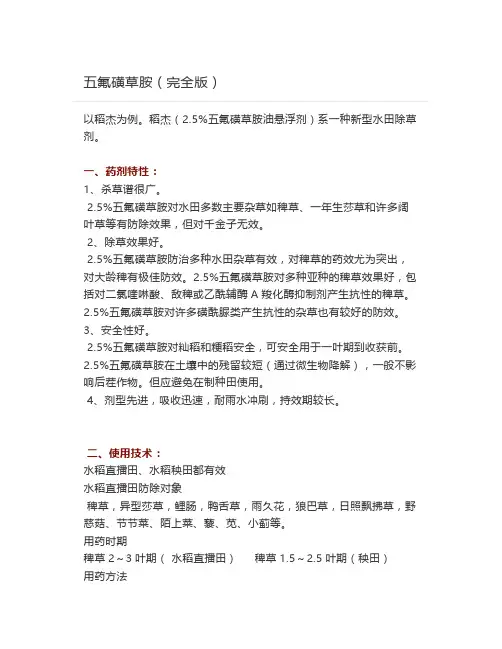  五氟磺草胺(完全版)