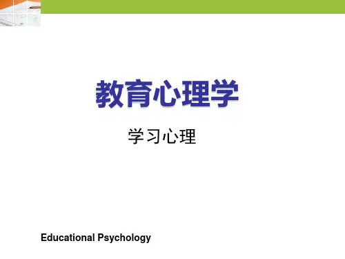 第三讲 学习心理(学习理论)
