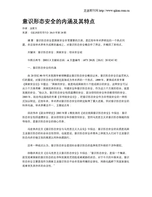 意识形态安全的内涵及其特点