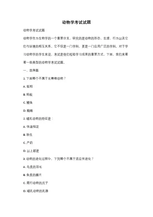 动物学考试试题
