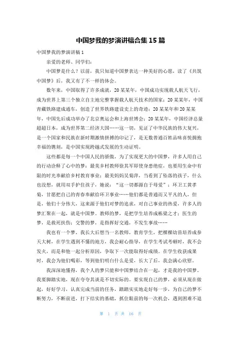 中国梦我的梦演讲稿合集15篇