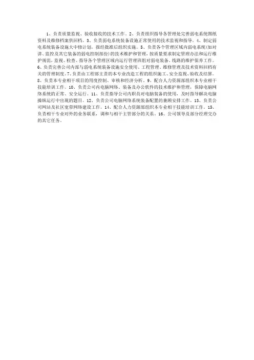 酒店工程部弱电主管岗位职责