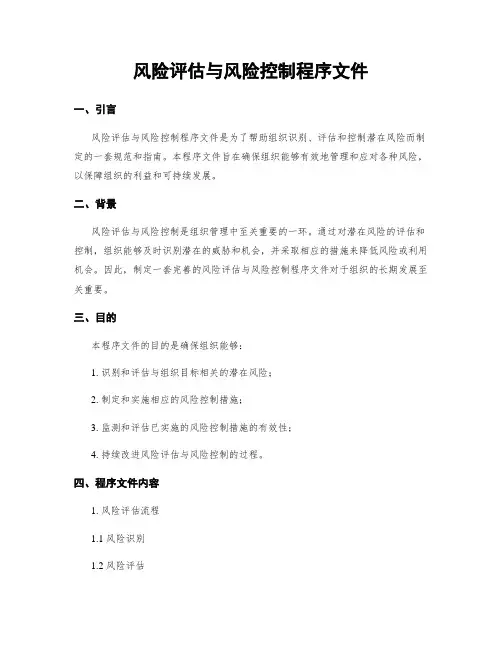 风险评估与风险控制程序文件
