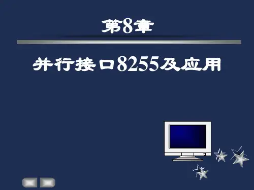 微机原理和接口知识点第7章并行接口8255