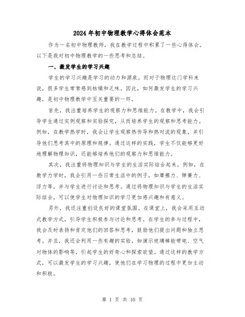 2024年初中物理教学心得体会范本(4篇)