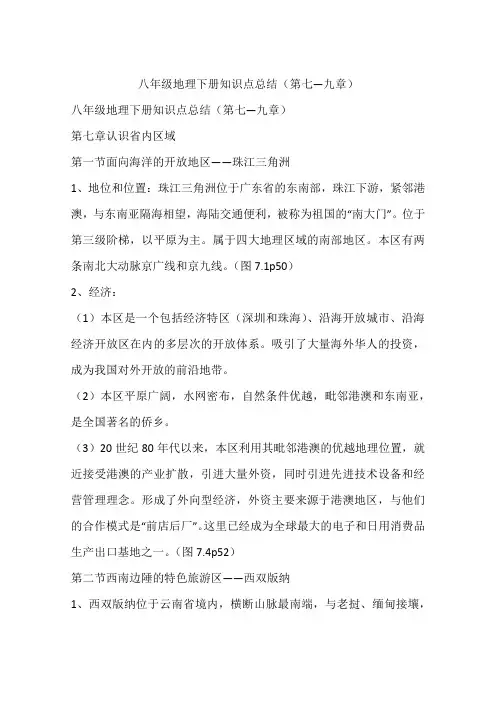 八年级地理下册知识点总结(第七—九章)