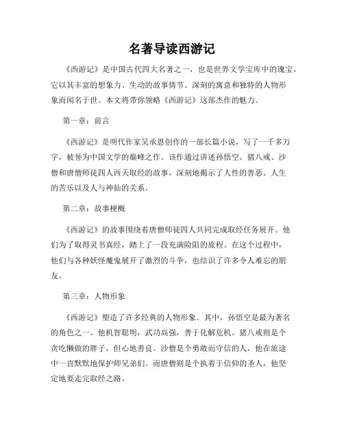 名著导读西游记