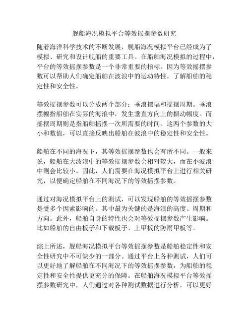 舰船海况模拟平台等效摇摆参数研究