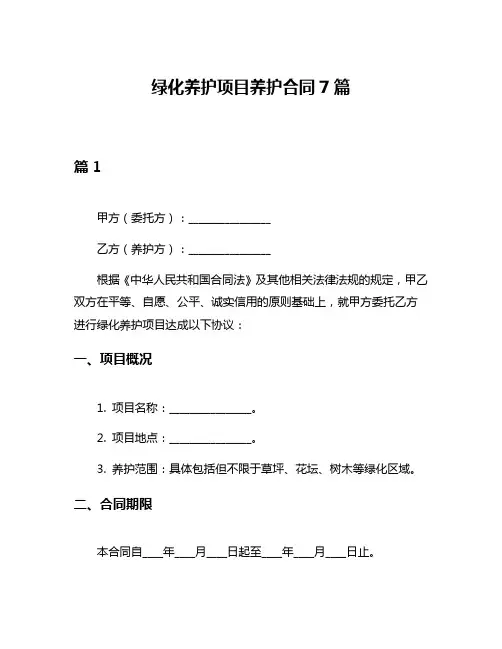绿化养护项目养护合同7篇