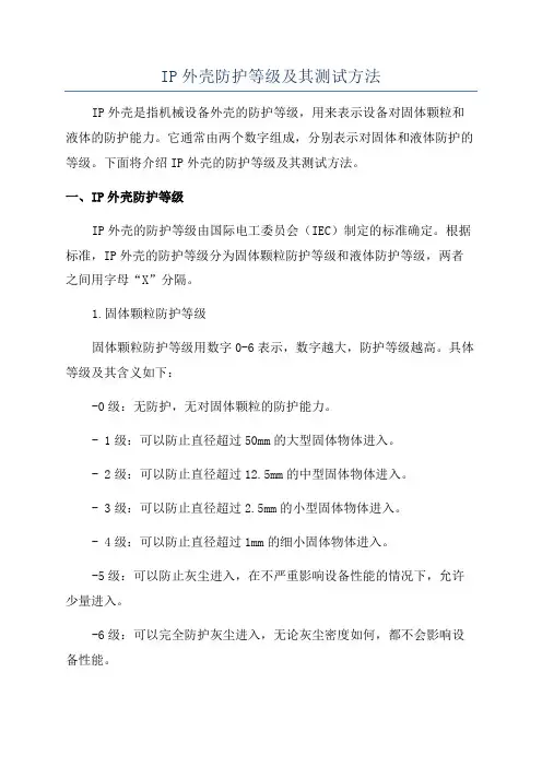 IP外壳防护等级及其测试方法