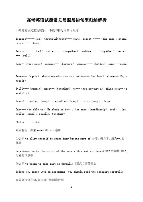 高考英语试题常见易混易错句型归纳解析
