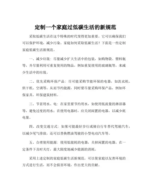 定制一个家庭过低碳生活的新规范