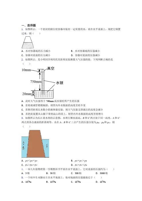 北师大版初中物理八年级下第八章《压强与浮力》测试(包含答案解析)(1)