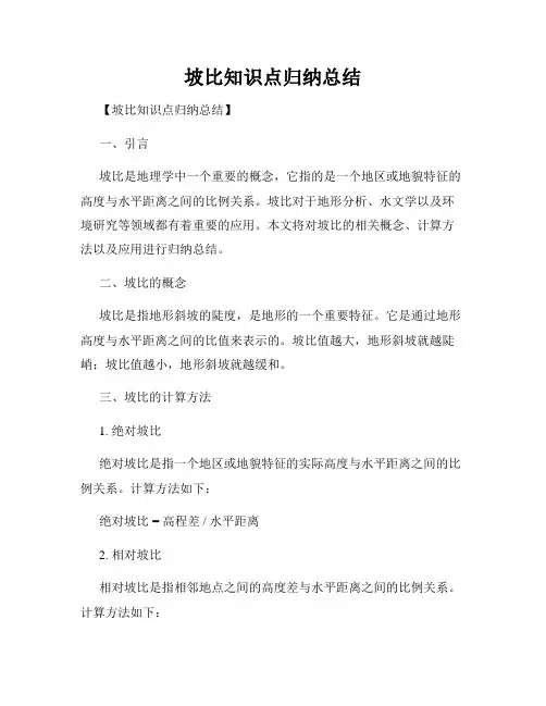 坡比知识点归纳总结