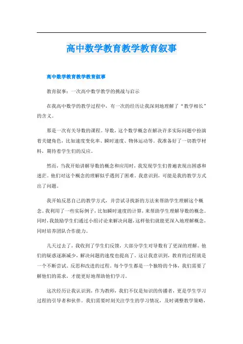 高中数学教育教学教育叙事