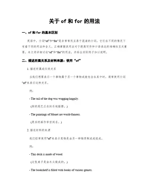 关于of和for的用法