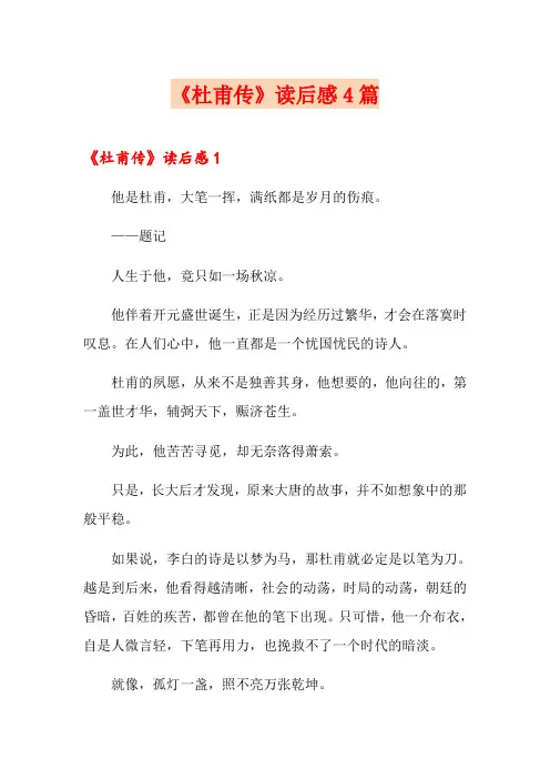 《杜甫传》读后感4篇