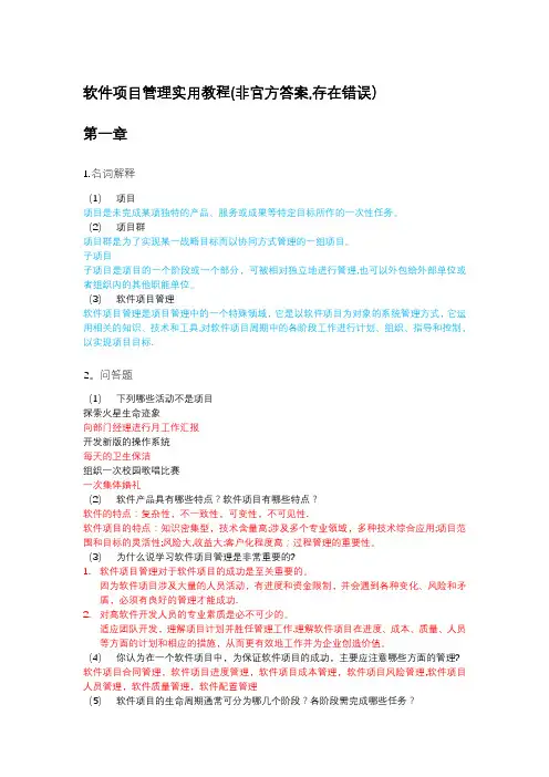 软件项目管理实用教程(整理的答案)