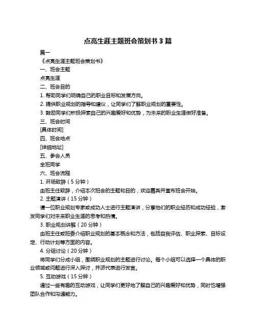 点亮生涯主题班会策划书3篇