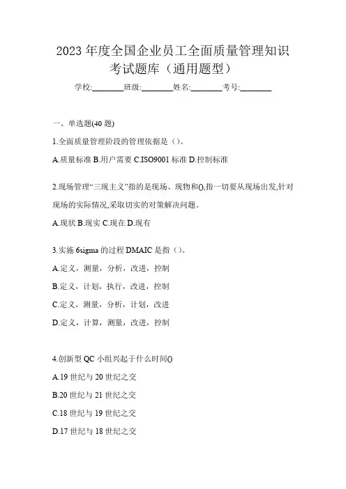 2023年度全国企业员工全面质量管理知识考试题库(通用题型)