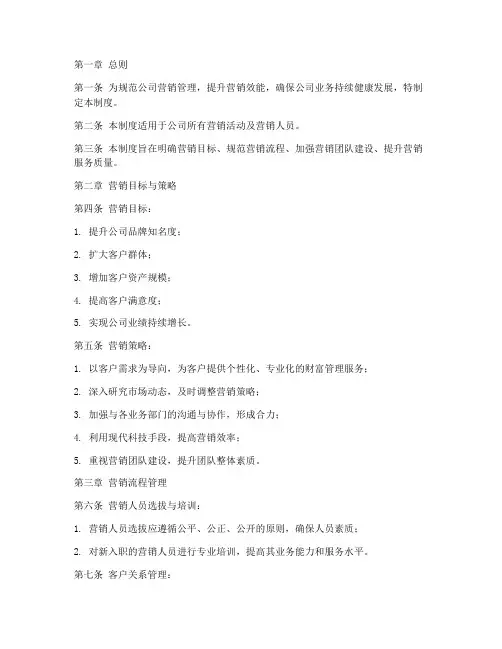财富管理公司营销管理制度