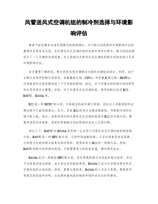 风管送风式空调机组的制冷剂选择与环境影响评估