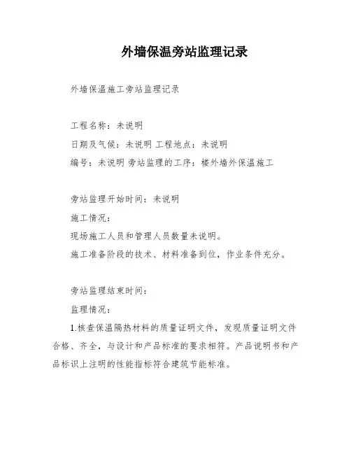 外墙保温旁站监理记录