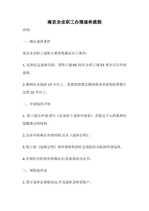 南京企业职工办理退休流程