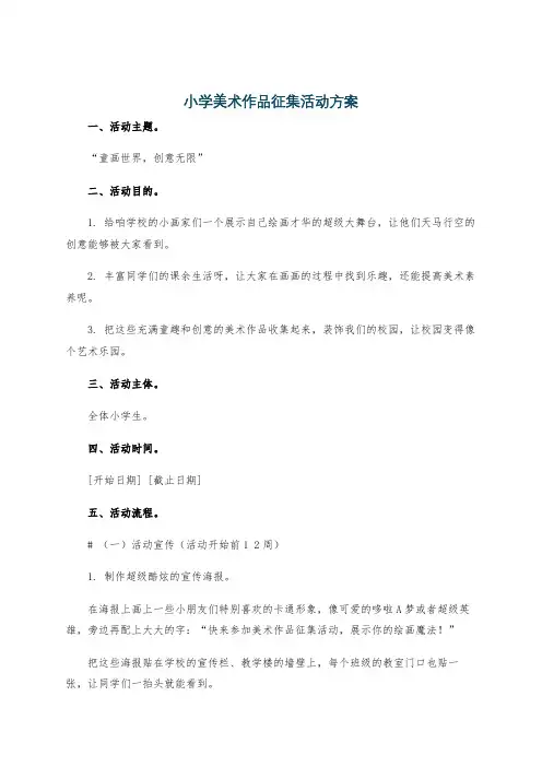 小学美术作品征集活动方案