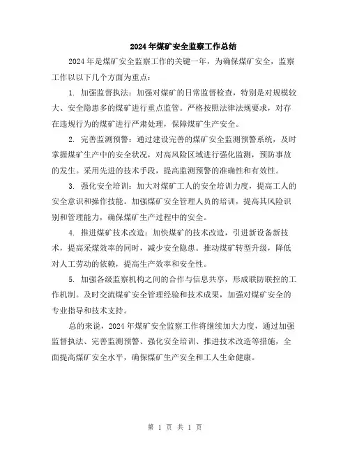 2024年煤矿安全监察工作总结