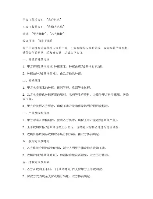 和农户写种植玉米合同协议书