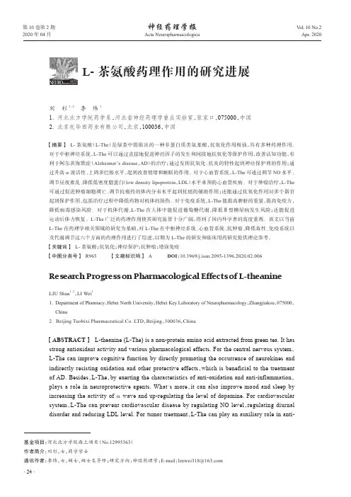 L-茶氨酸药理作用的研究进展
